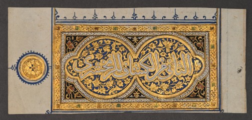 A fragment of a Mamluk illuminated tafsir manuscript page